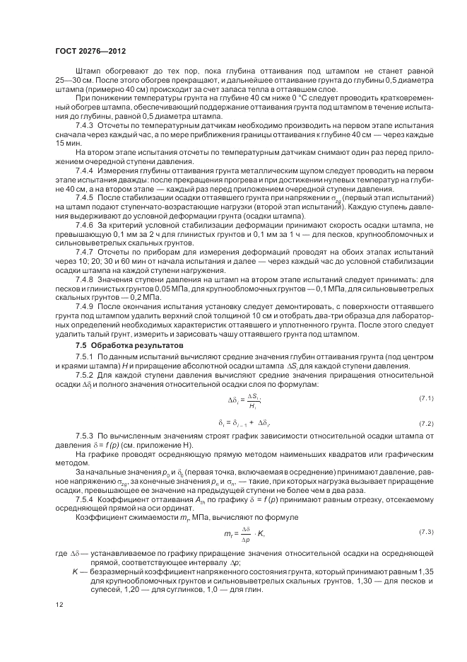 ГОСТ 20276-2012, страница 16