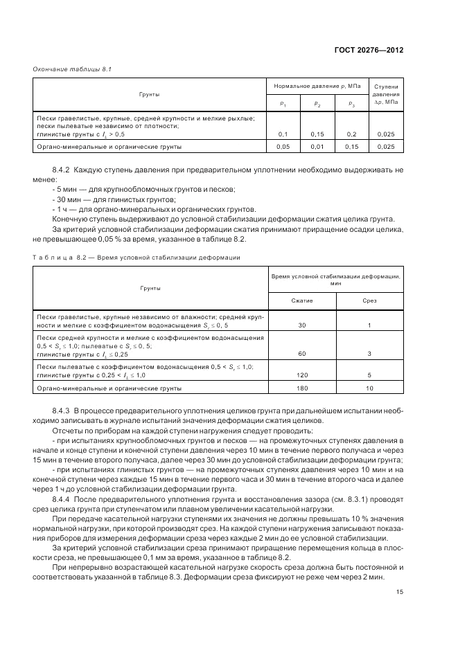 ГОСТ 20276-2012, страница 19