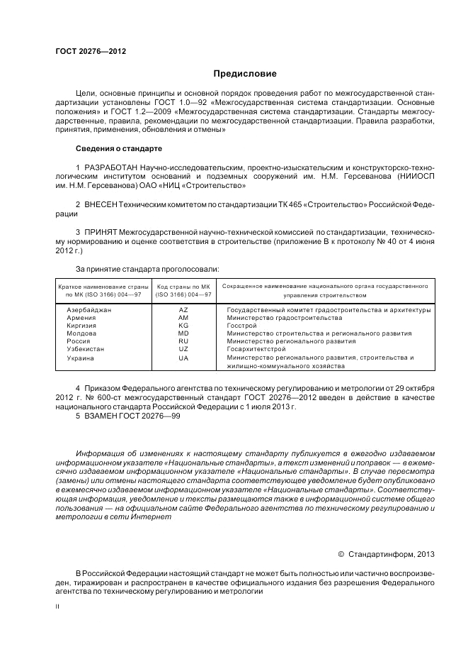 ГОСТ 20276-2012, страница 2