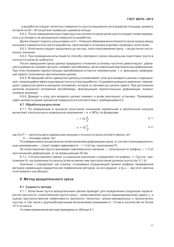 ГОСТ 20276-2012, страница 21