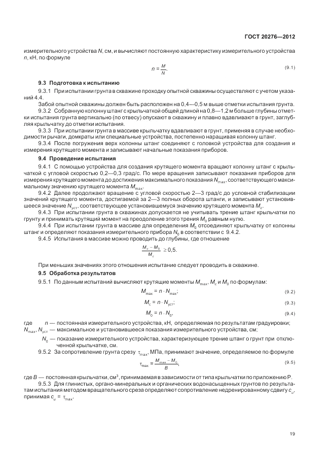 ГОСТ 20276-2012, страница 23