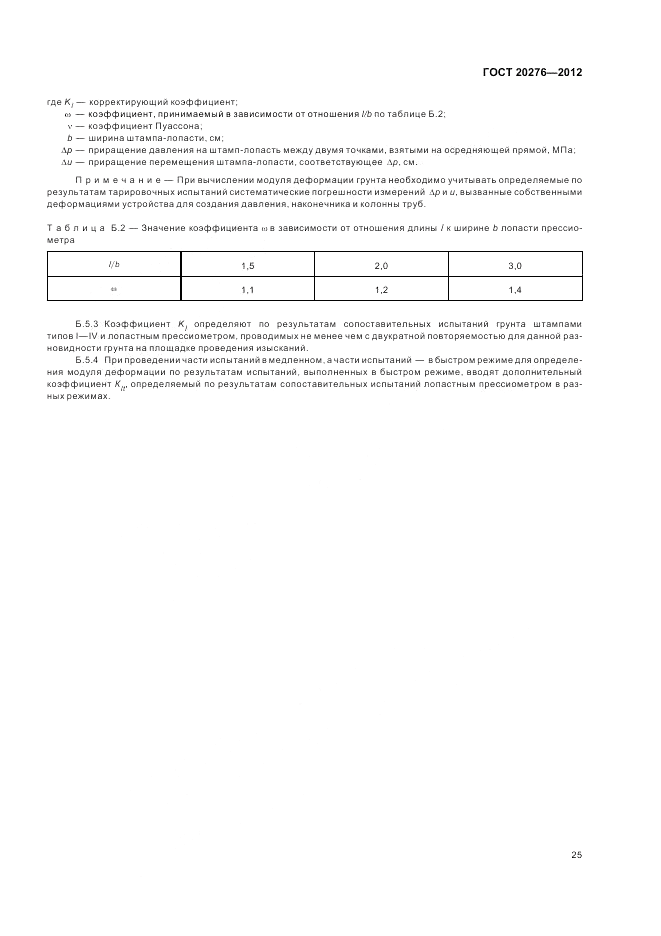 ГОСТ 20276-2012, страница 29