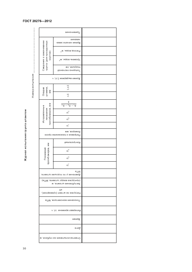 ГОСТ 20276-2012, страница 34