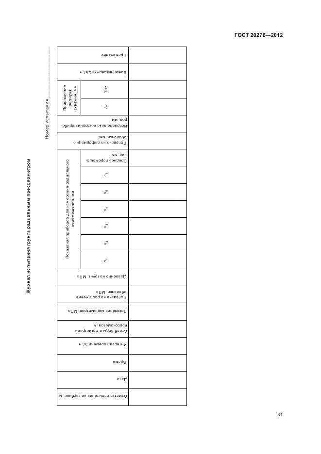 ГОСТ 20276-2012, страница 35