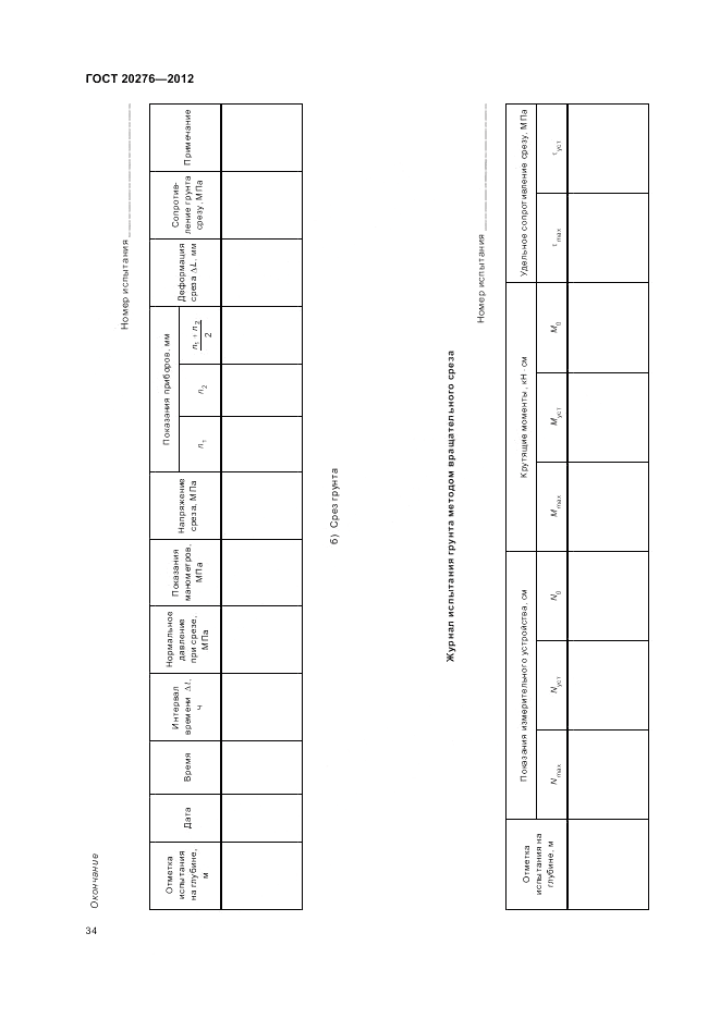 ГОСТ 20276-2012, страница 38