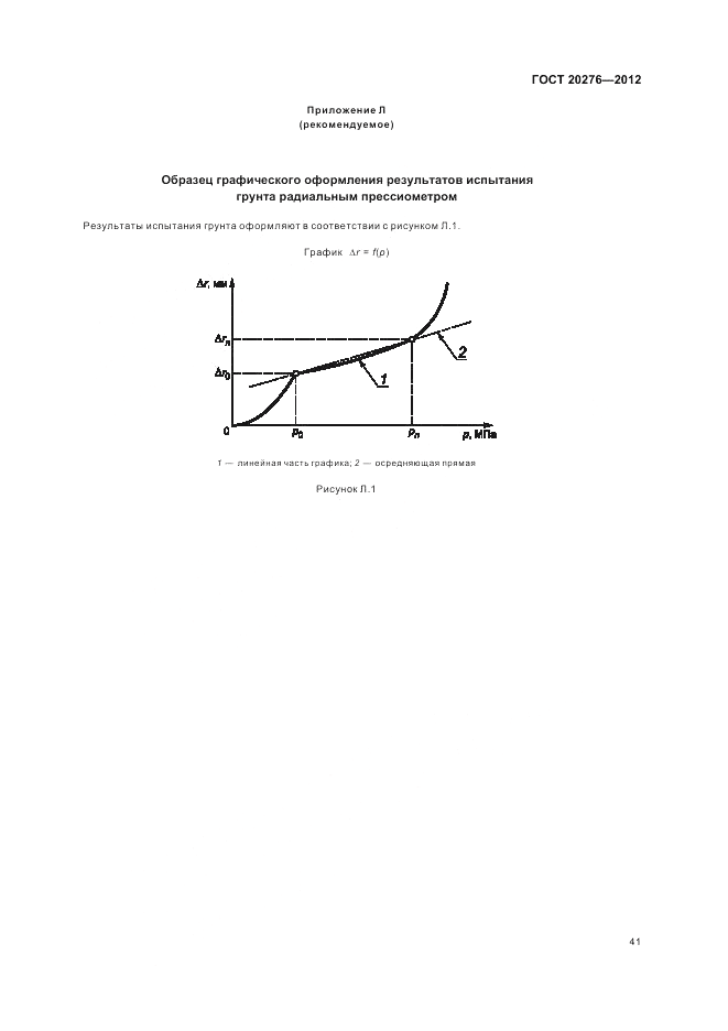 ГОСТ 20276-2012, страница 45