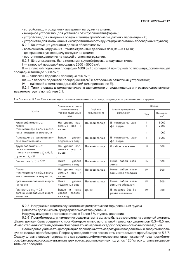 ГОСТ 20276-2012, страница 7