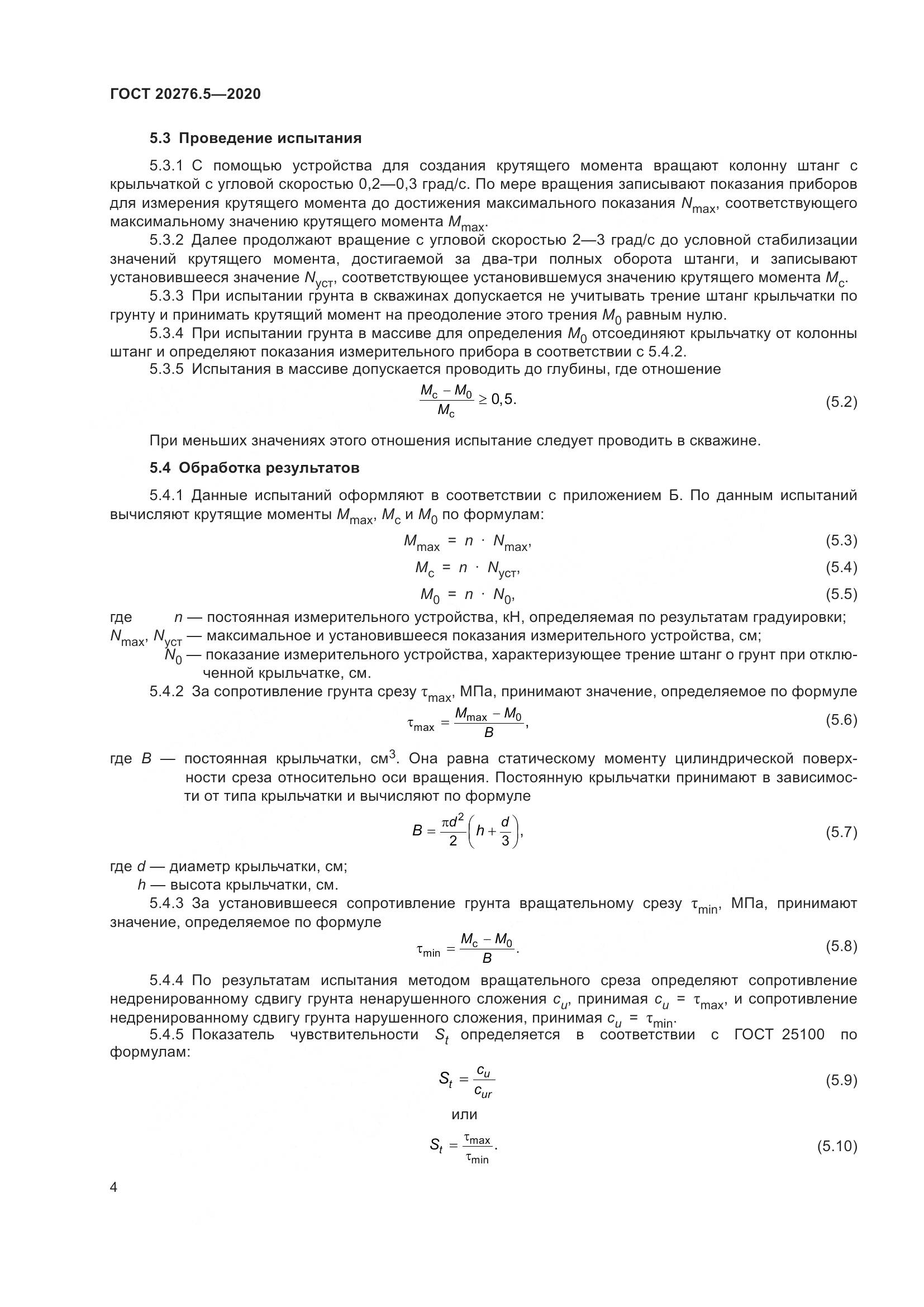 ГОСТ 20276.5-2020, страница 10