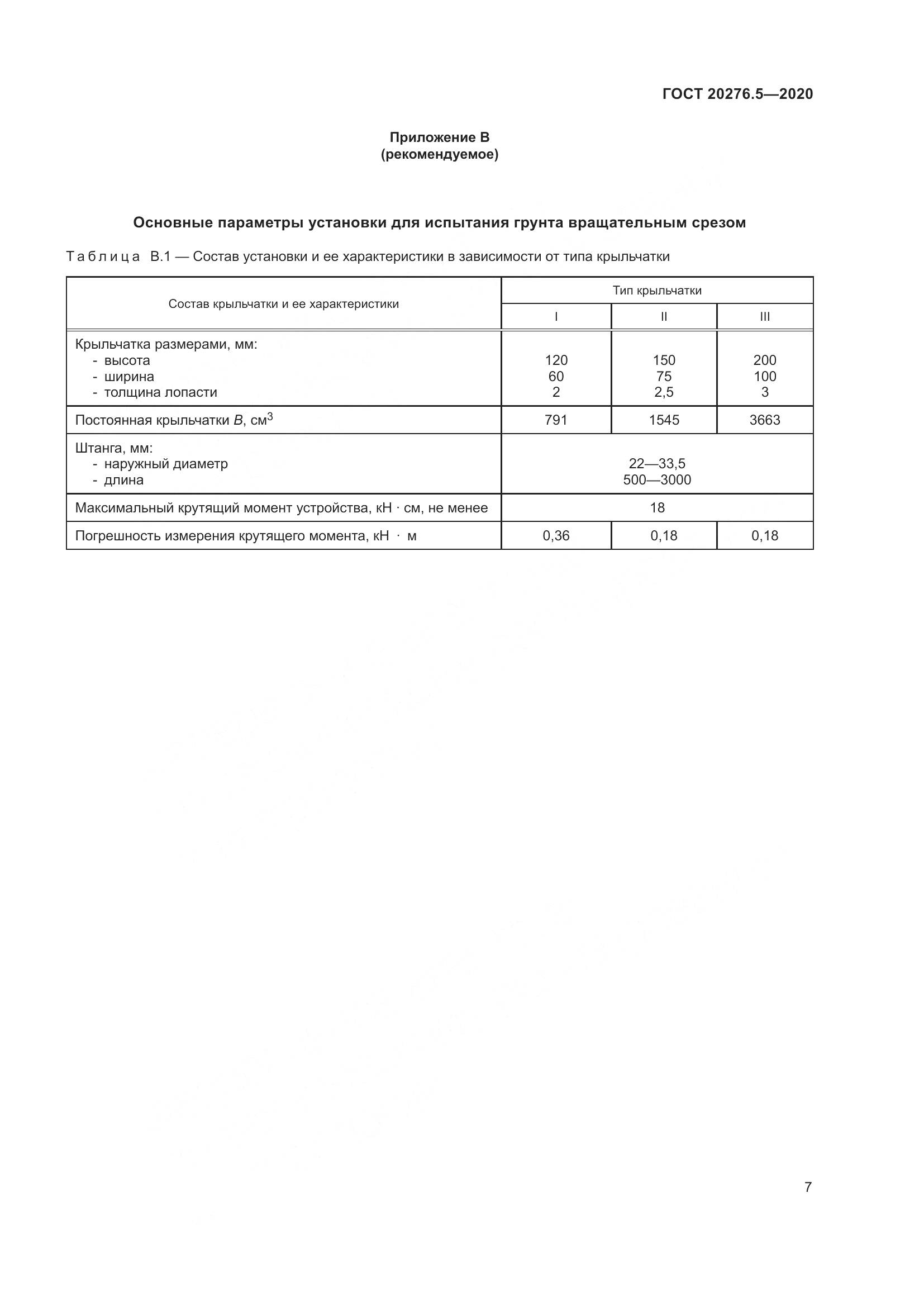 ГОСТ 20276.5-2020, страница 13