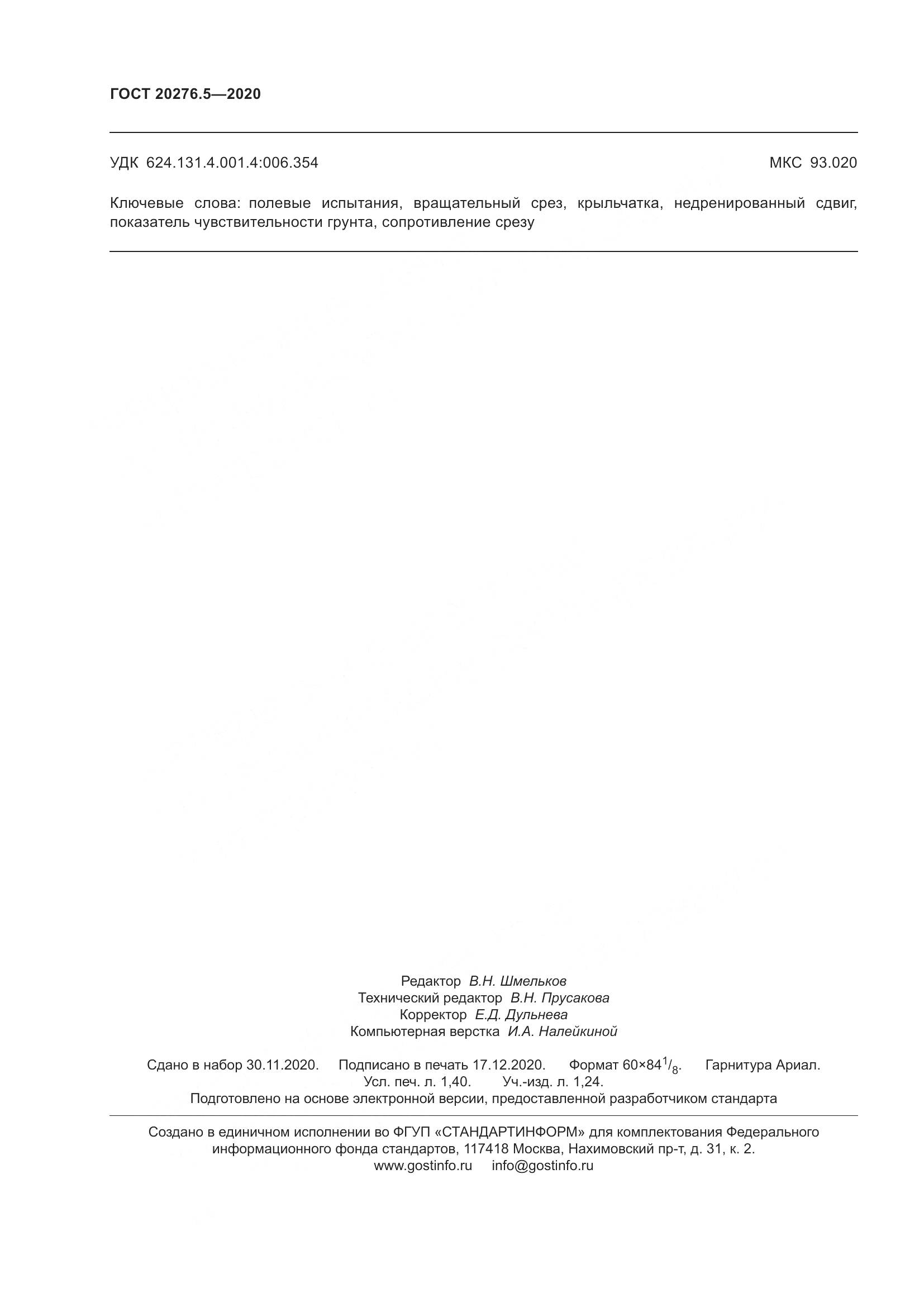 ГОСТ 20276.5-2020, страница 14