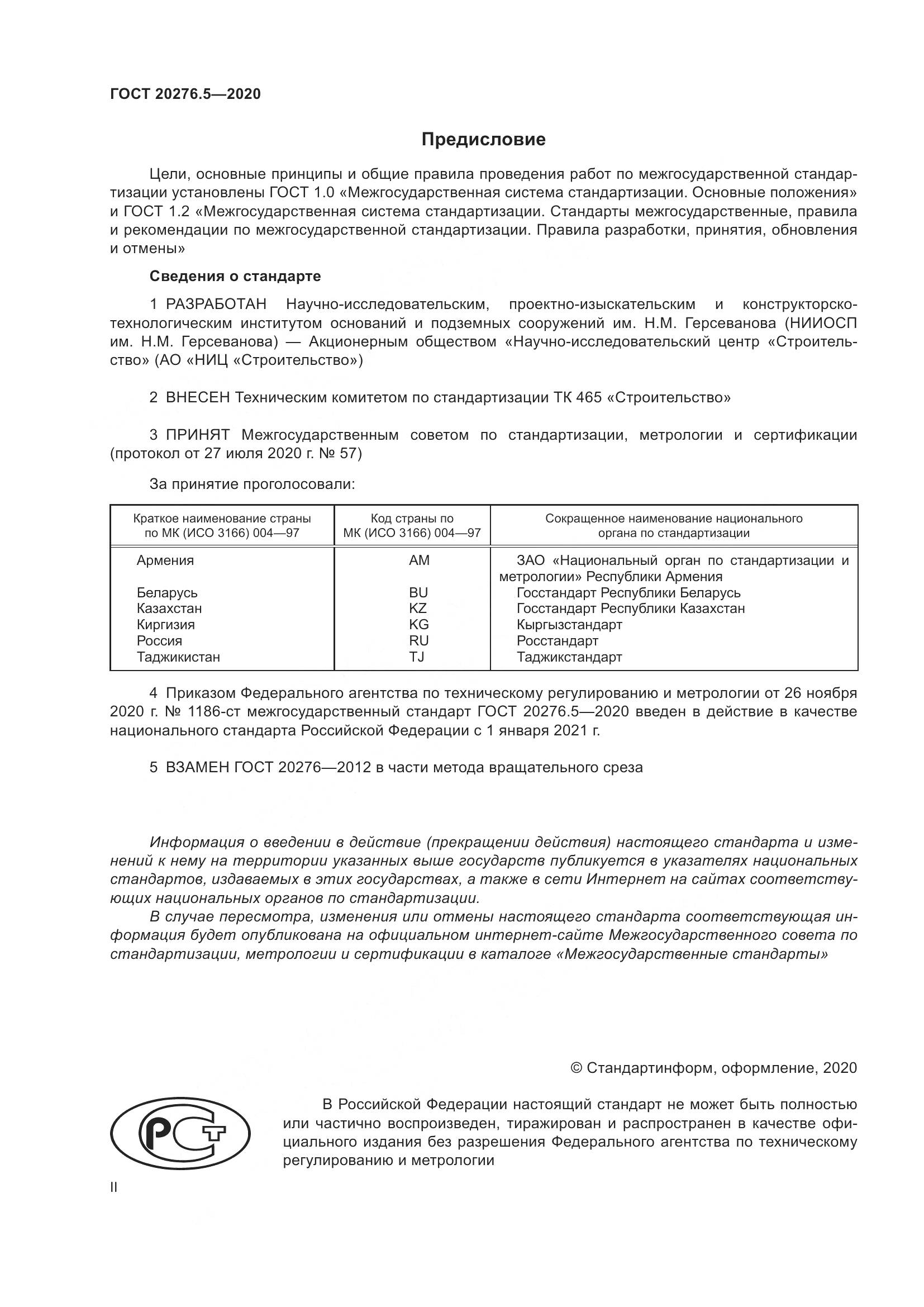 ГОСТ 20276.5-2020, страница 2