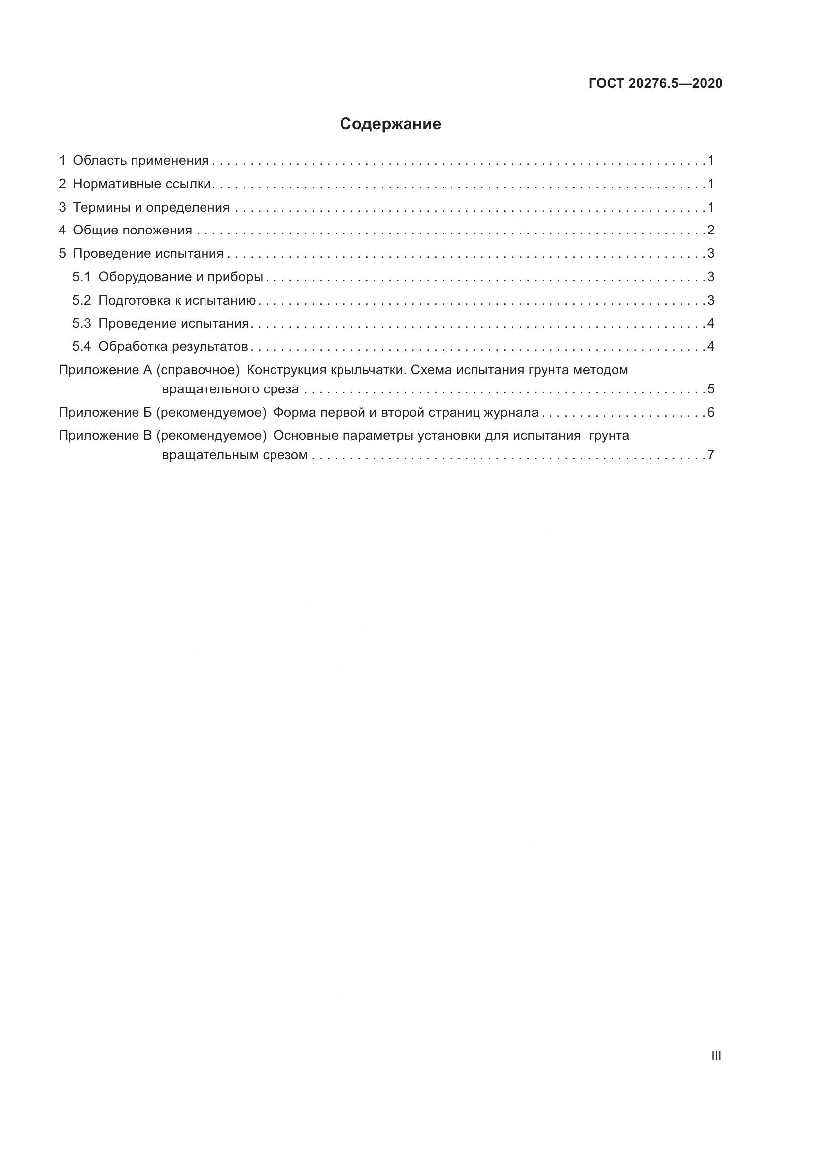 ГОСТ 20276.5-2020, страница 3