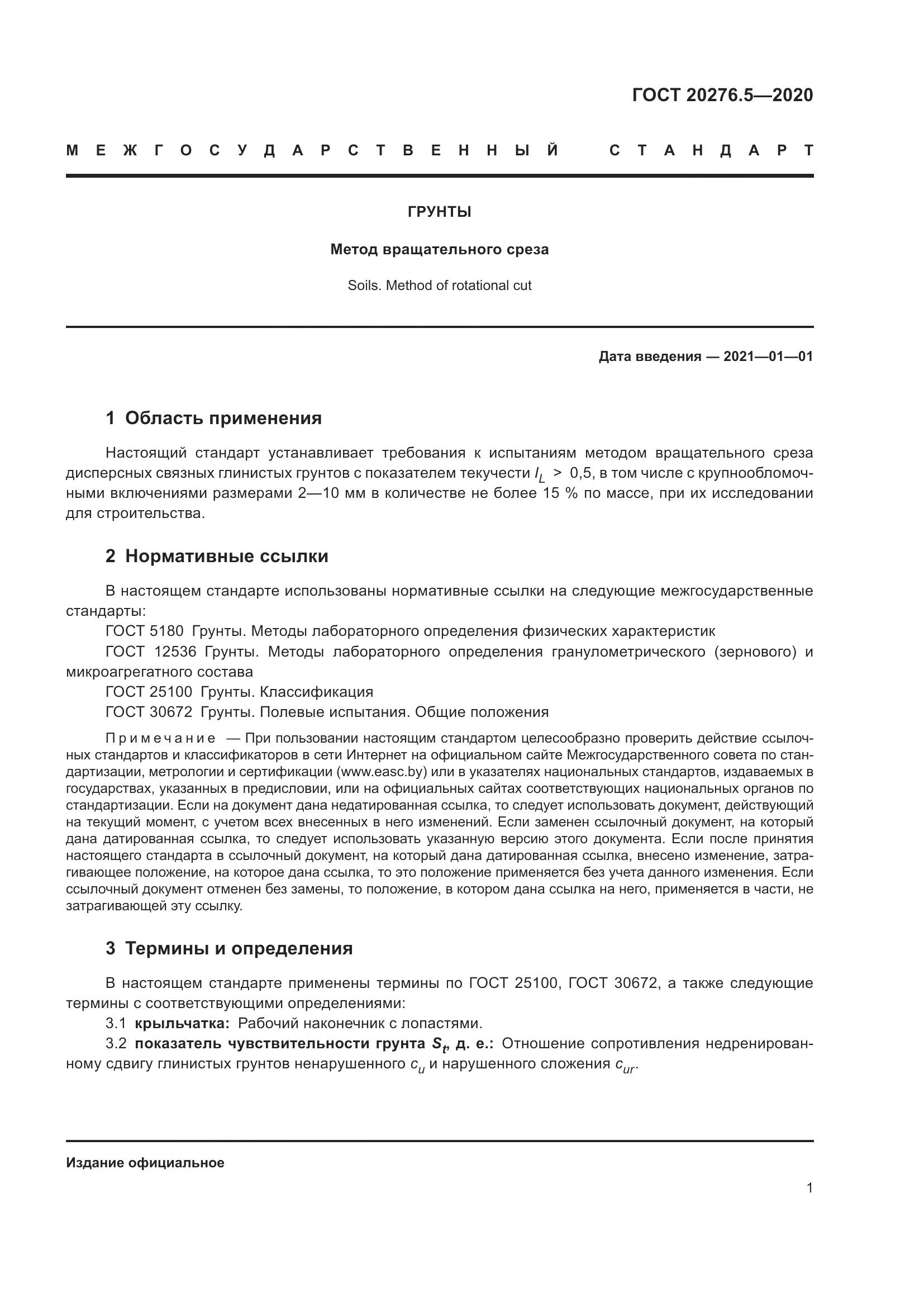 ГОСТ 20276.5-2020, страница 7