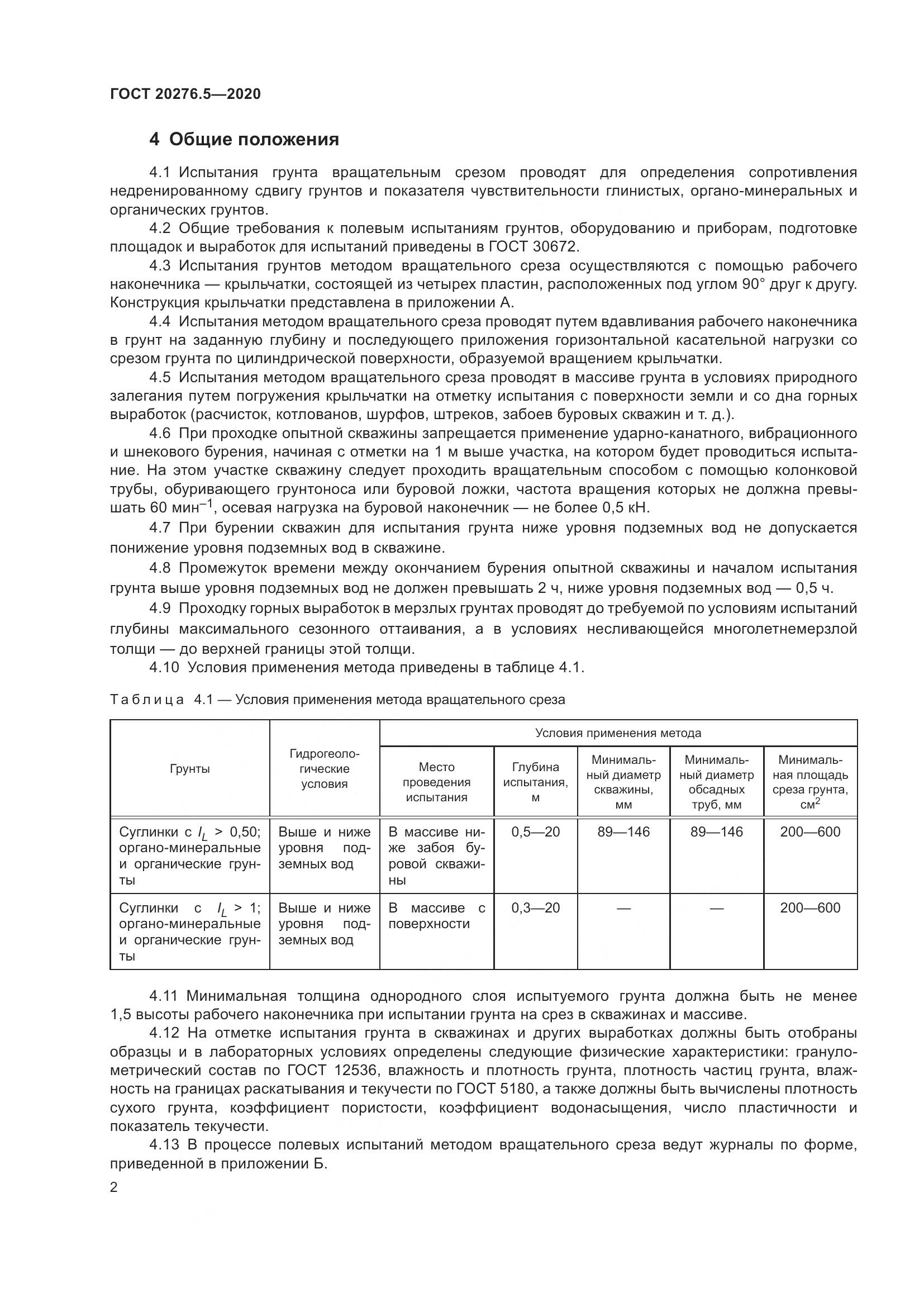 ГОСТ 20276.5-2020, страница 8