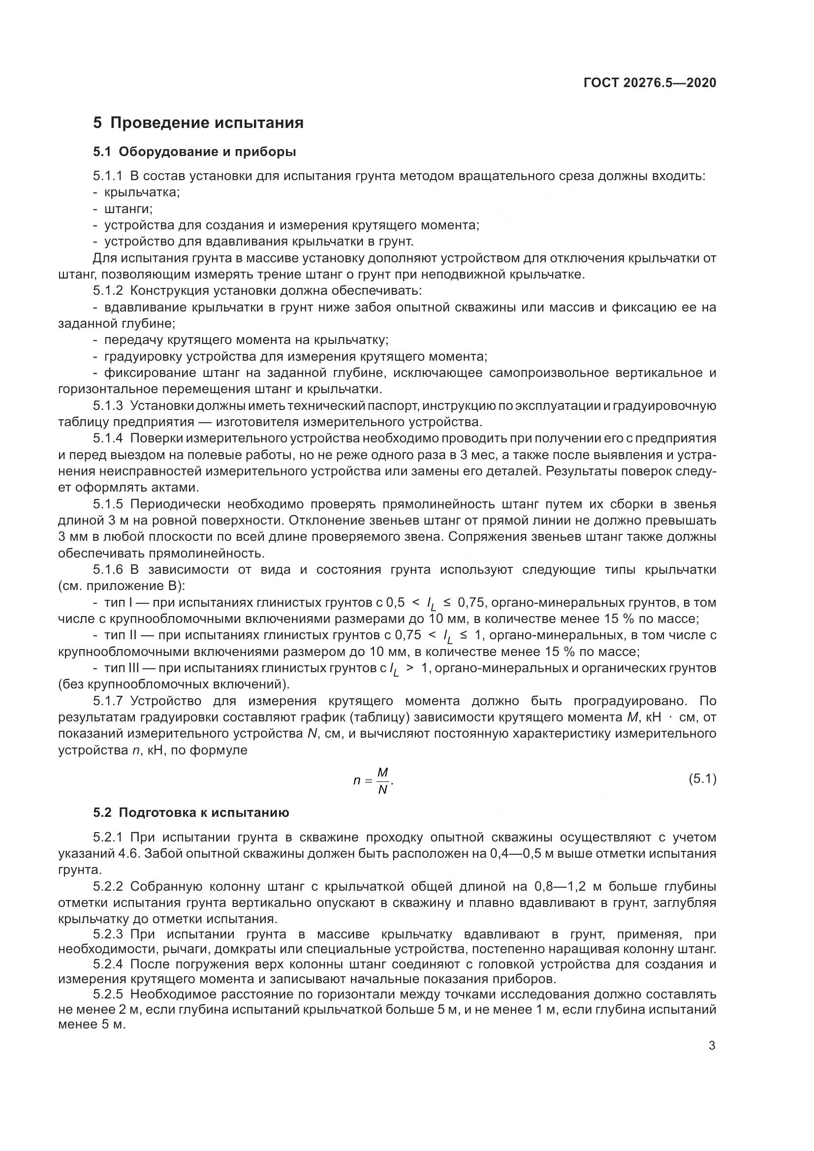 ГОСТ 20276.5-2020, страница 9