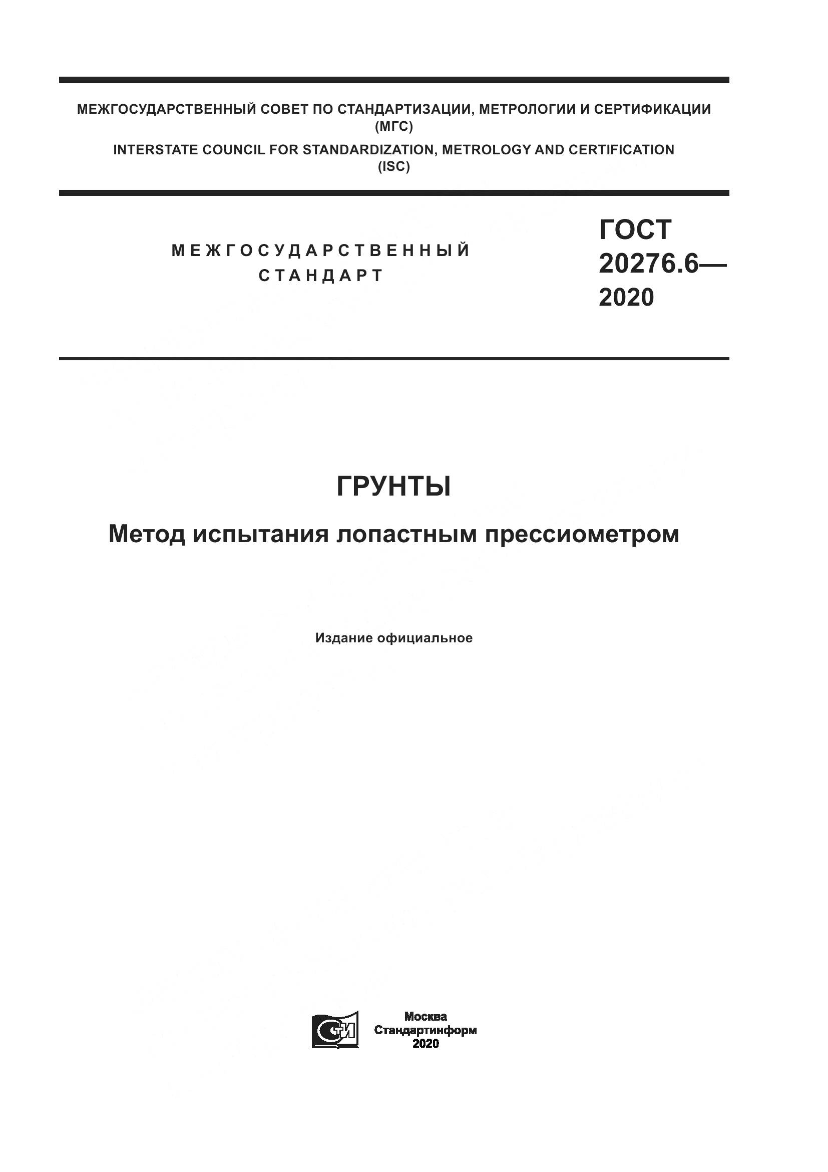 ГОСТ  20276.6-2020, страница 1