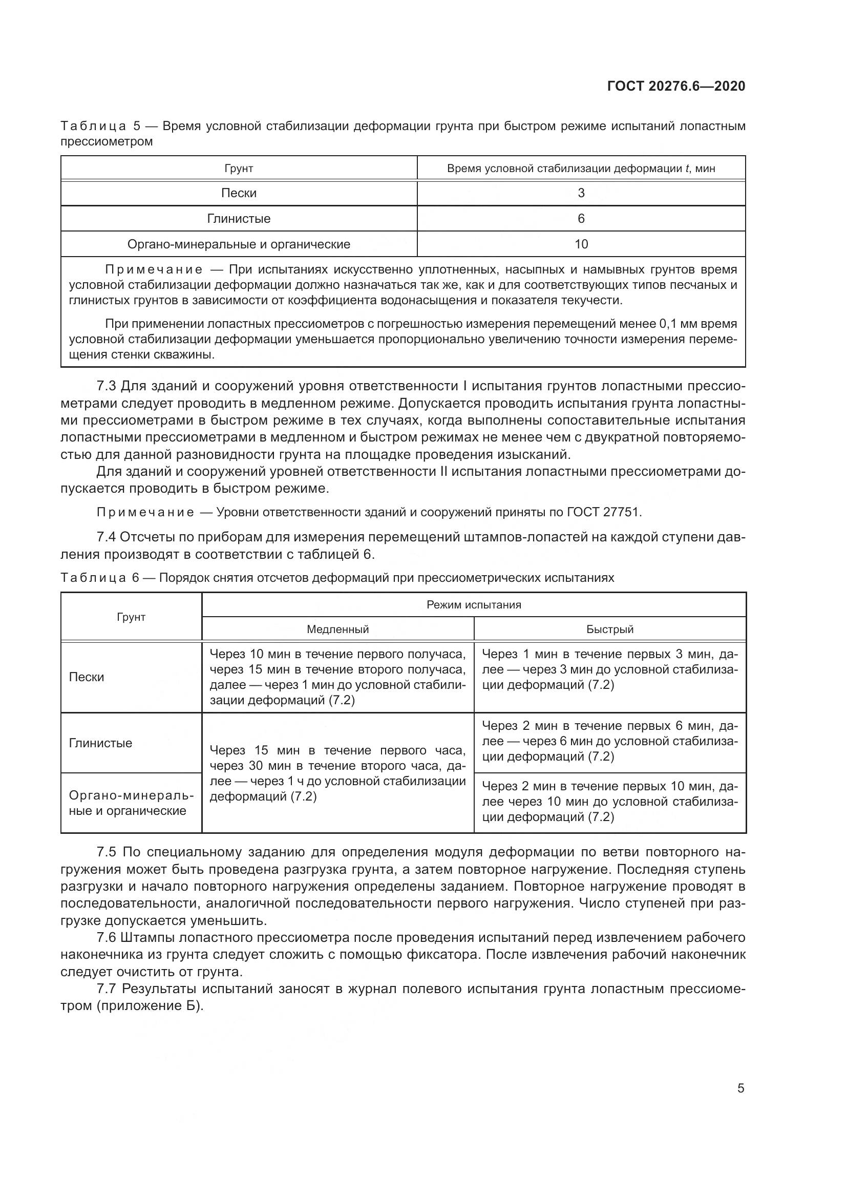 ГОСТ  20276.6-2020, страница 10