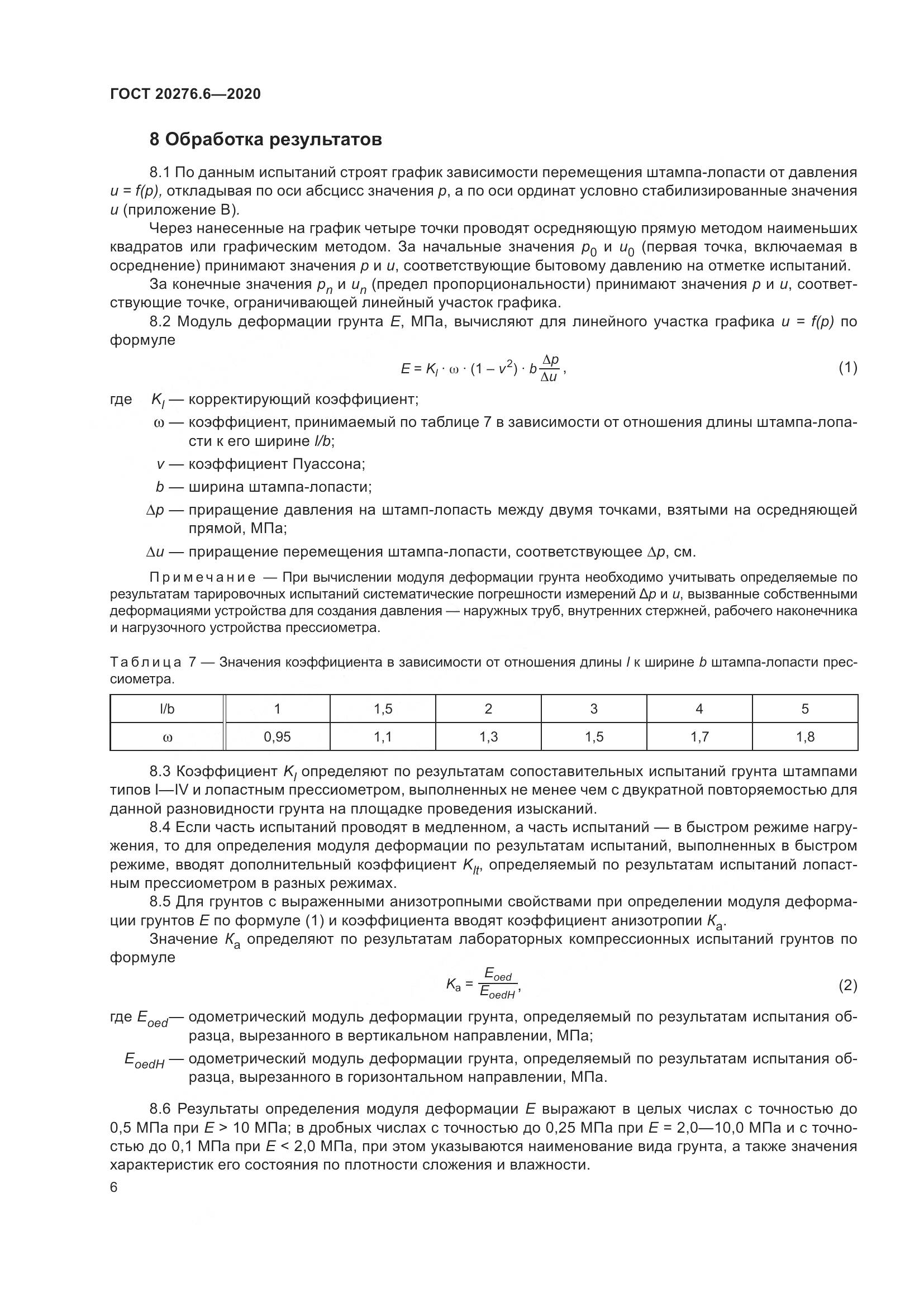 ГОСТ  20276.6-2020, страница 11