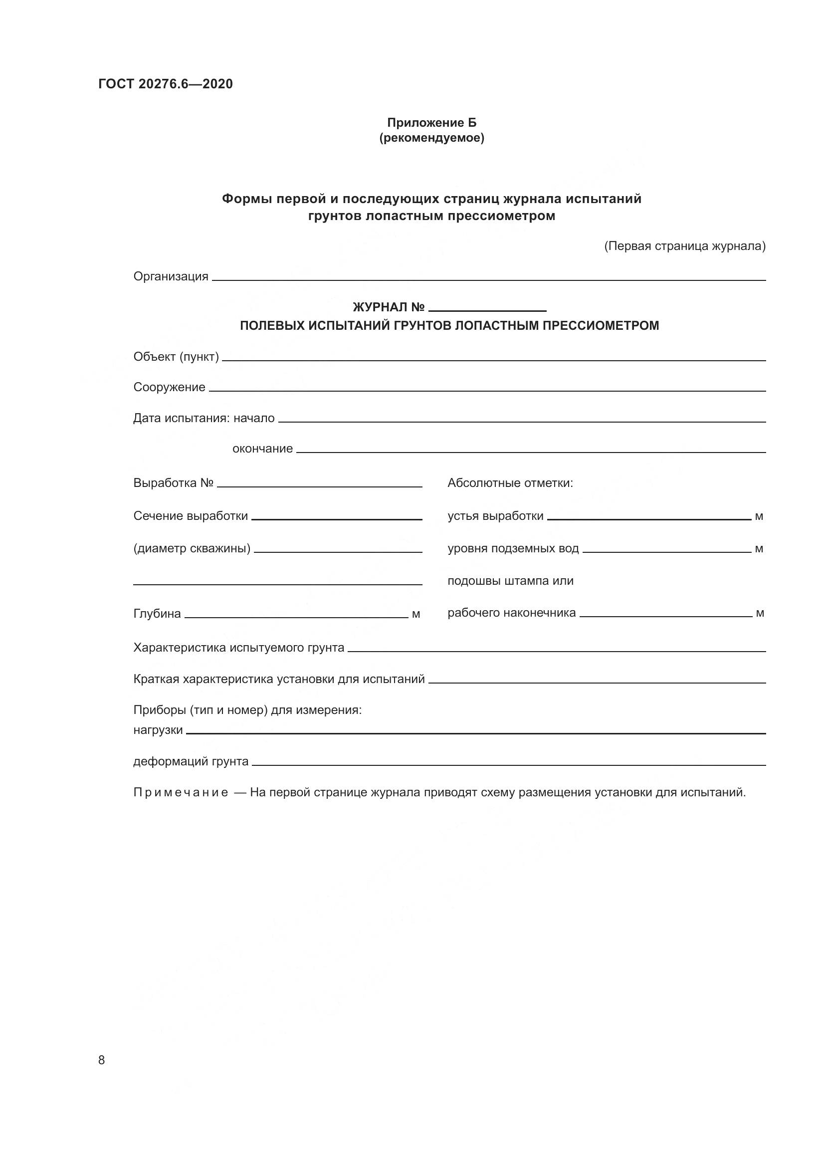 ГОСТ  20276.6-2020, страница 13