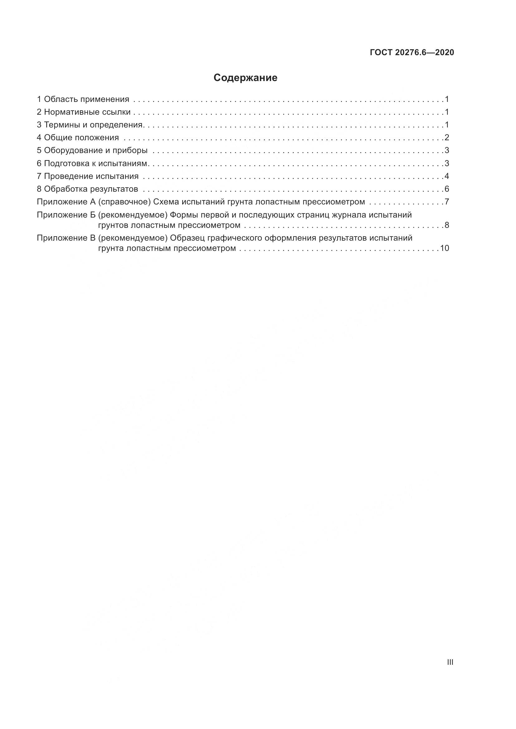 ГОСТ  20276.6-2020, страница 3