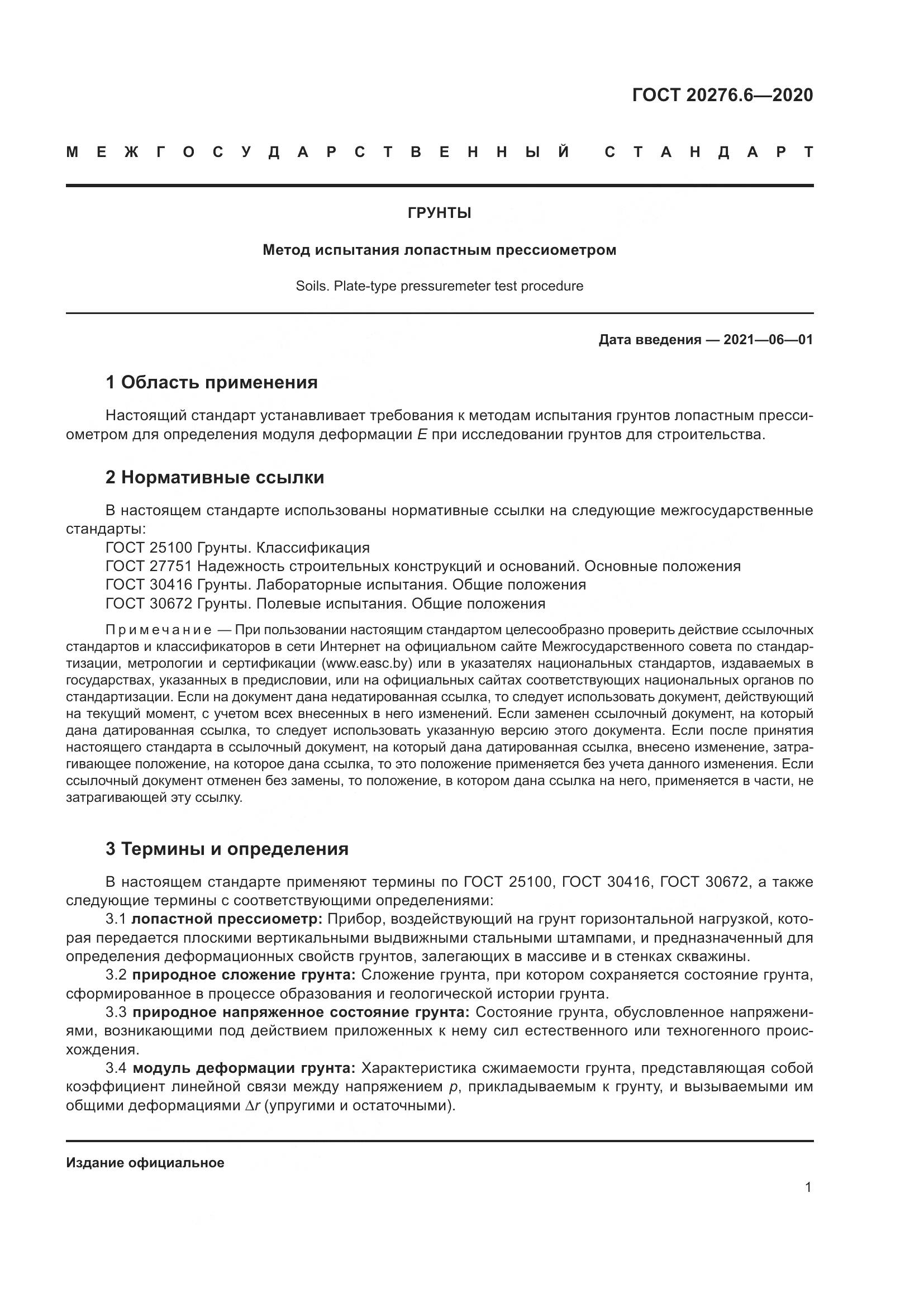 ГОСТ  20276.6-2020, страница 6