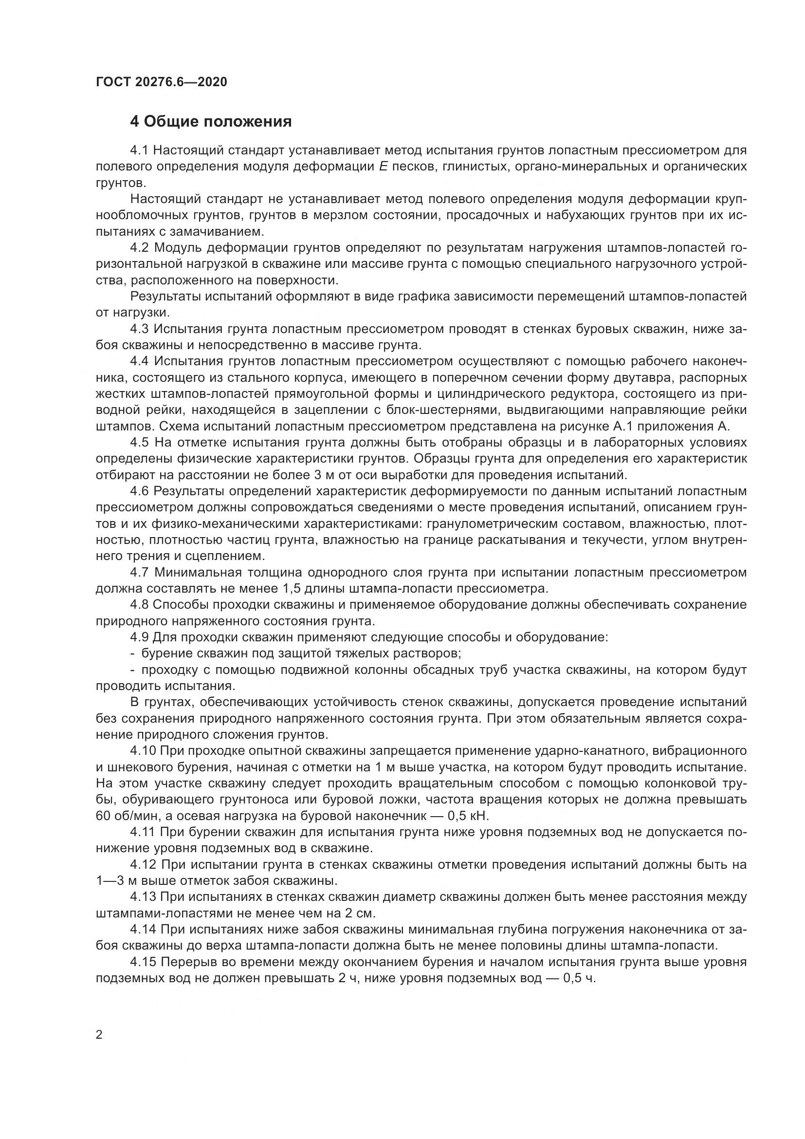 ГОСТ  20276.6-2020, страница 7