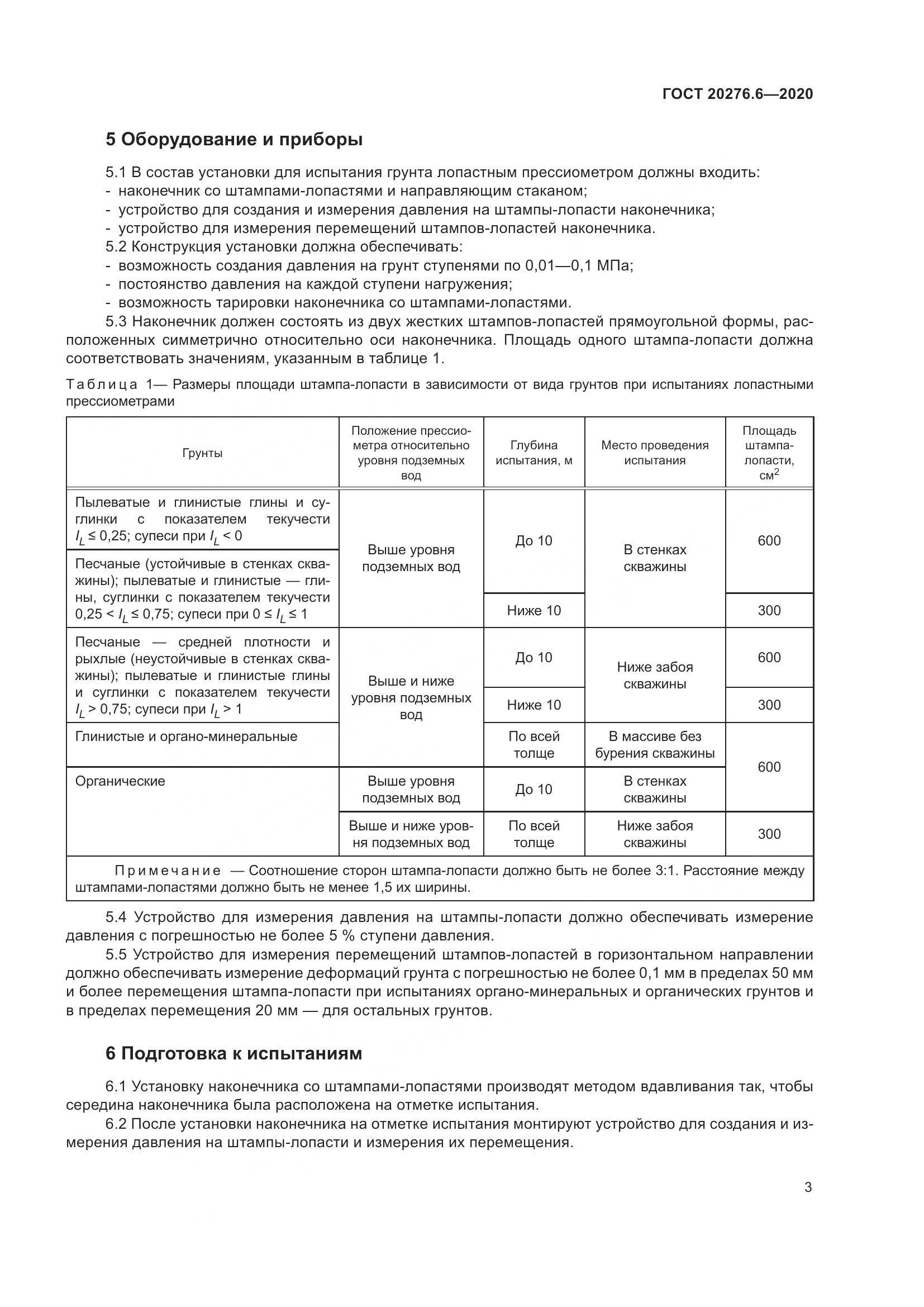 ГОСТ  20276.6-2020, страница 8