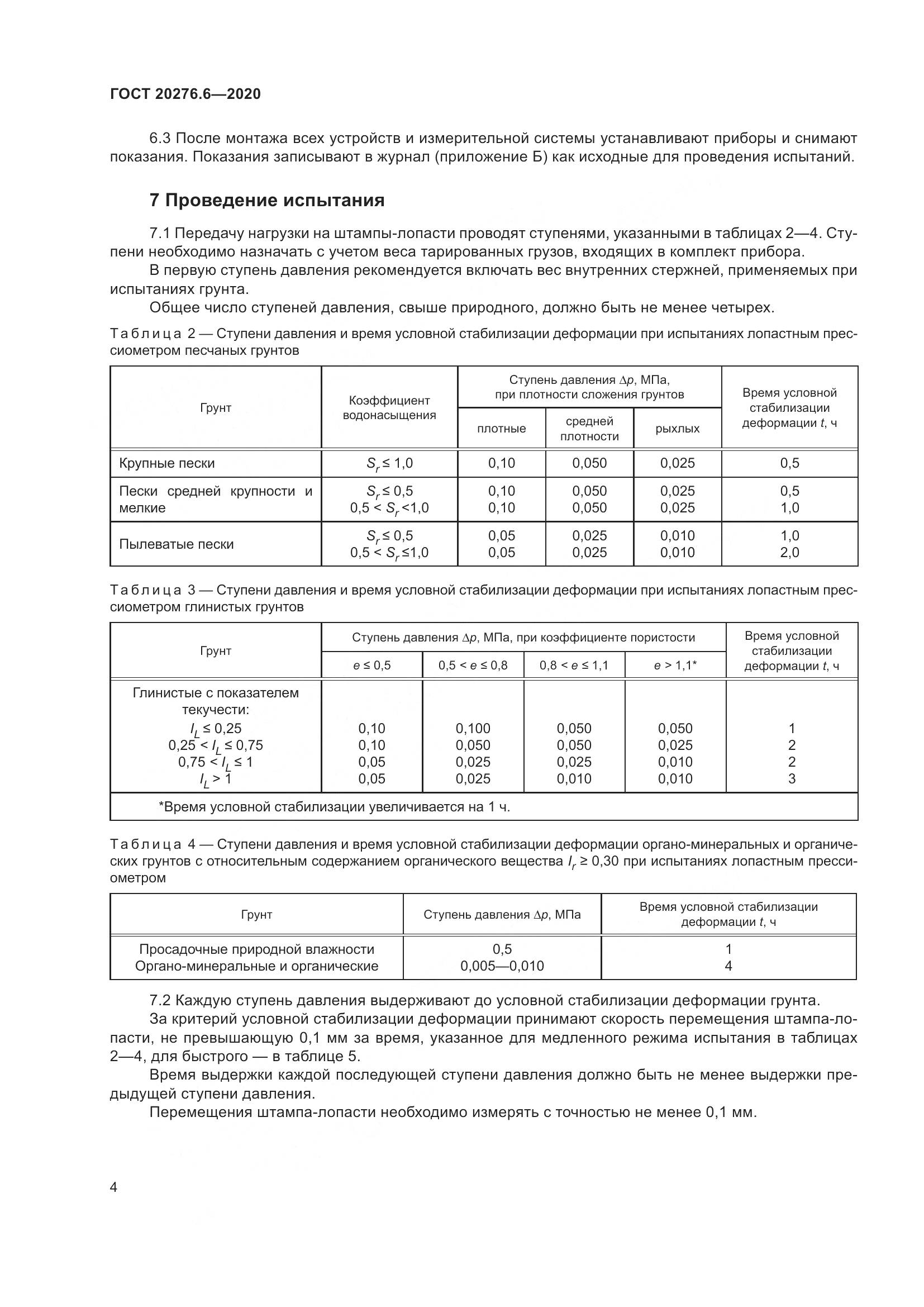 ГОСТ  20276.6-2020, страница 9