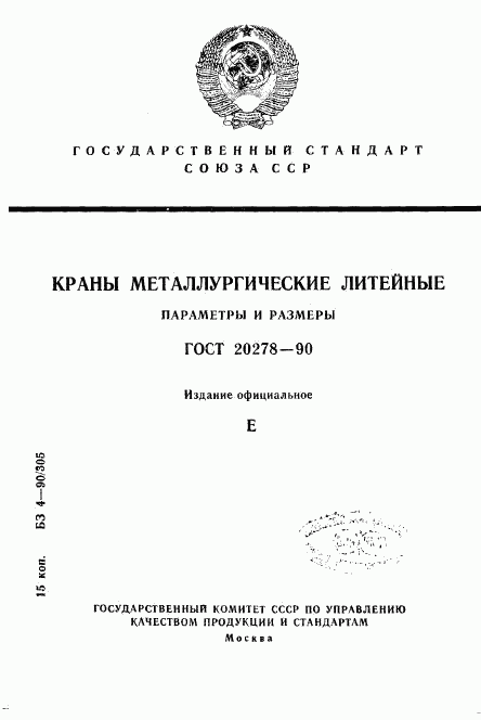 ГОСТ 20278-90, страница 1