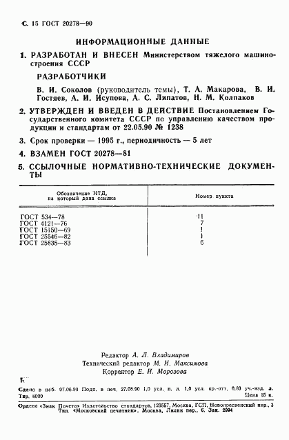 ГОСТ 20278-90, страница 16