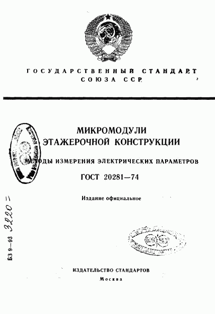 ГОСТ 20281-74, страница 1