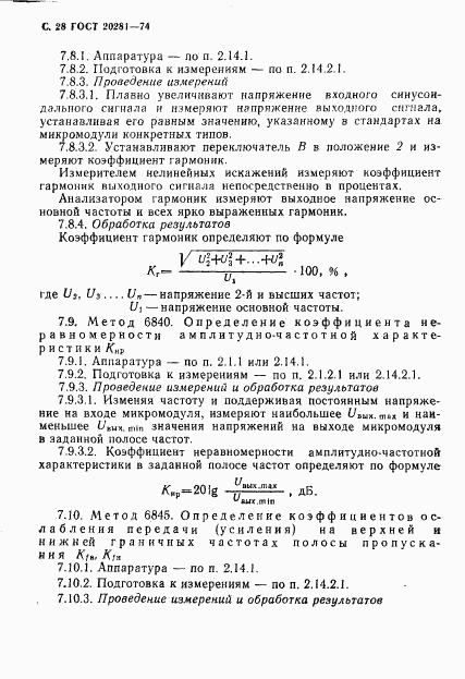 ГОСТ 20281-74, страница 30