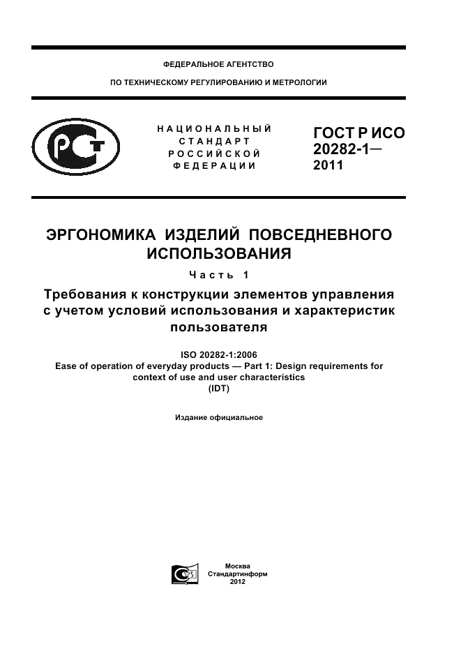 ГОСТ Р ИСО 20282-1-2011, страница 1