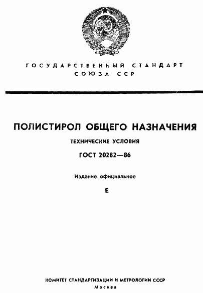 ГОСТ 20282-86, страница 1