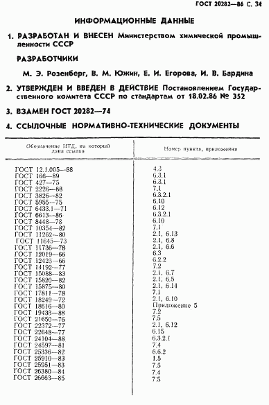 ГОСТ 20282-86, страница 35