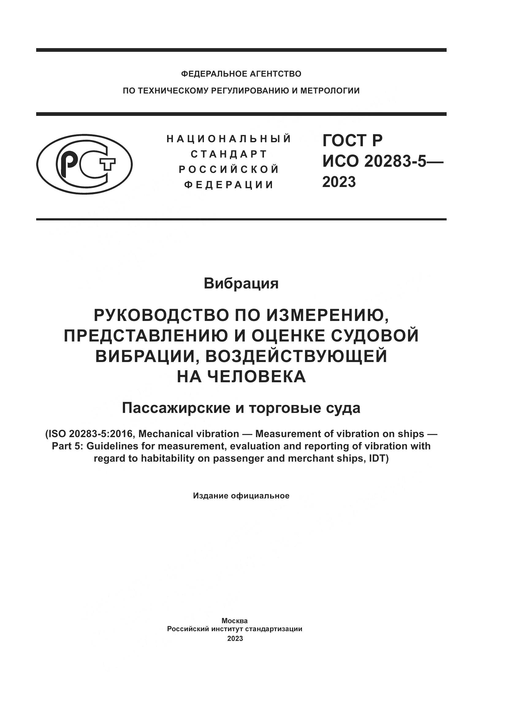 ГОСТ Р ИСО 20283-5-2023, страница 1
