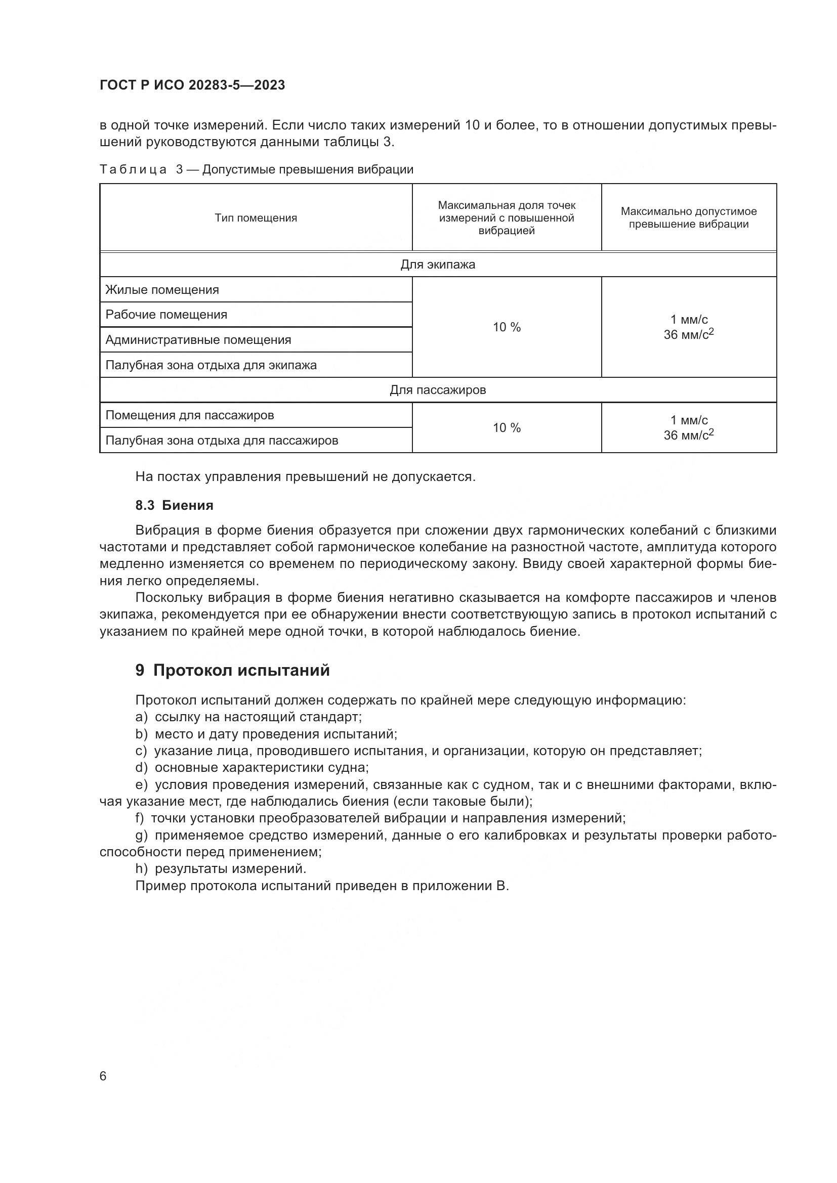 ГОСТ Р ИСО 20283-5-2023, страница 10