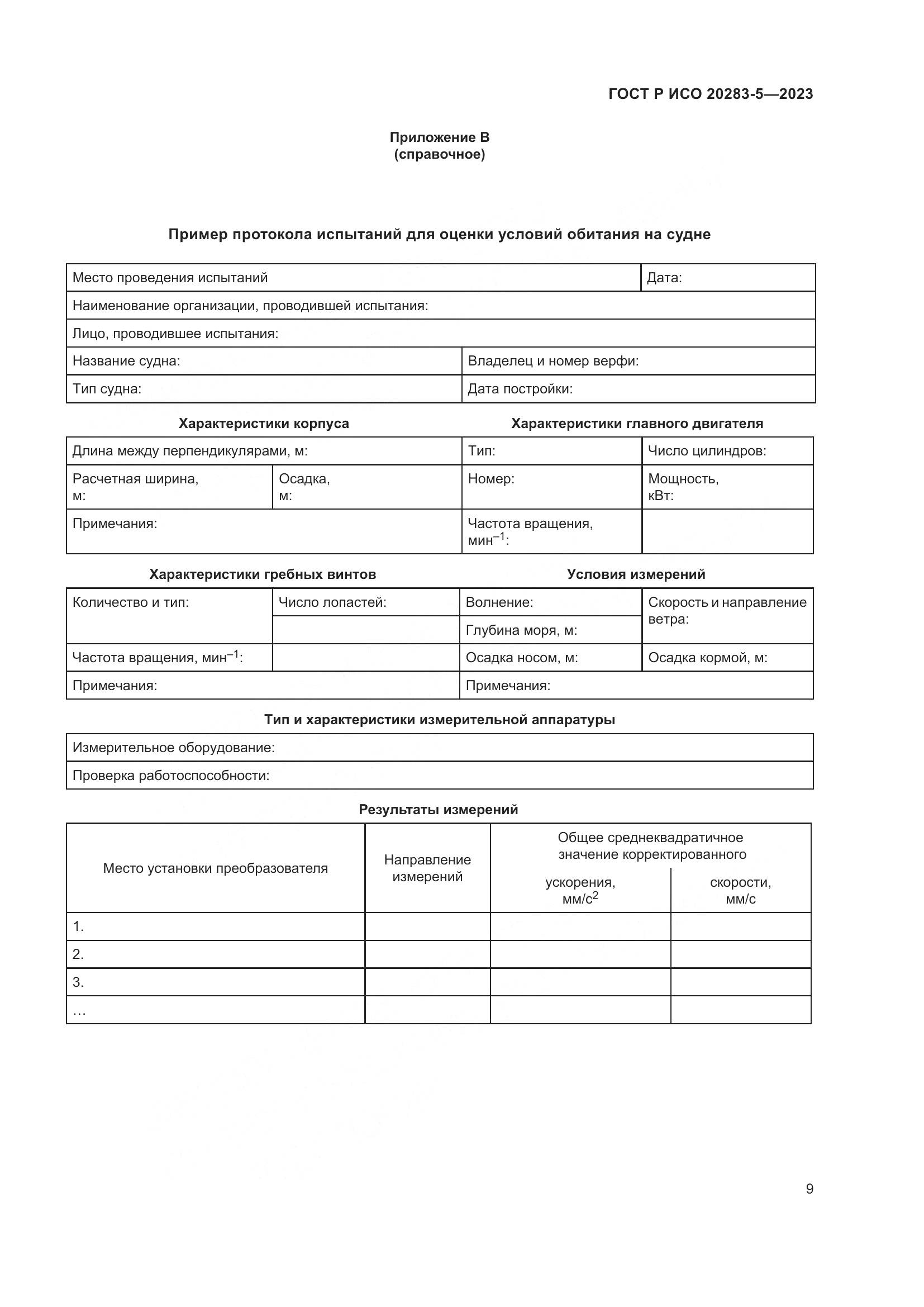 ГОСТ Р ИСО 20283-5-2023, страница 13