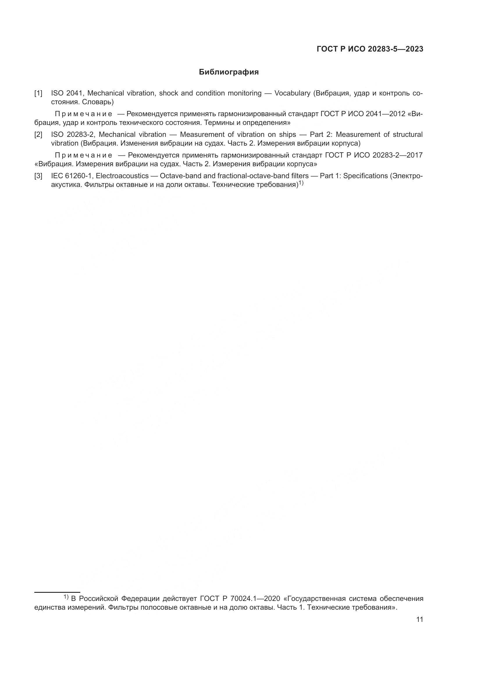 ГОСТ Р ИСО 20283-5-2023, страница 15