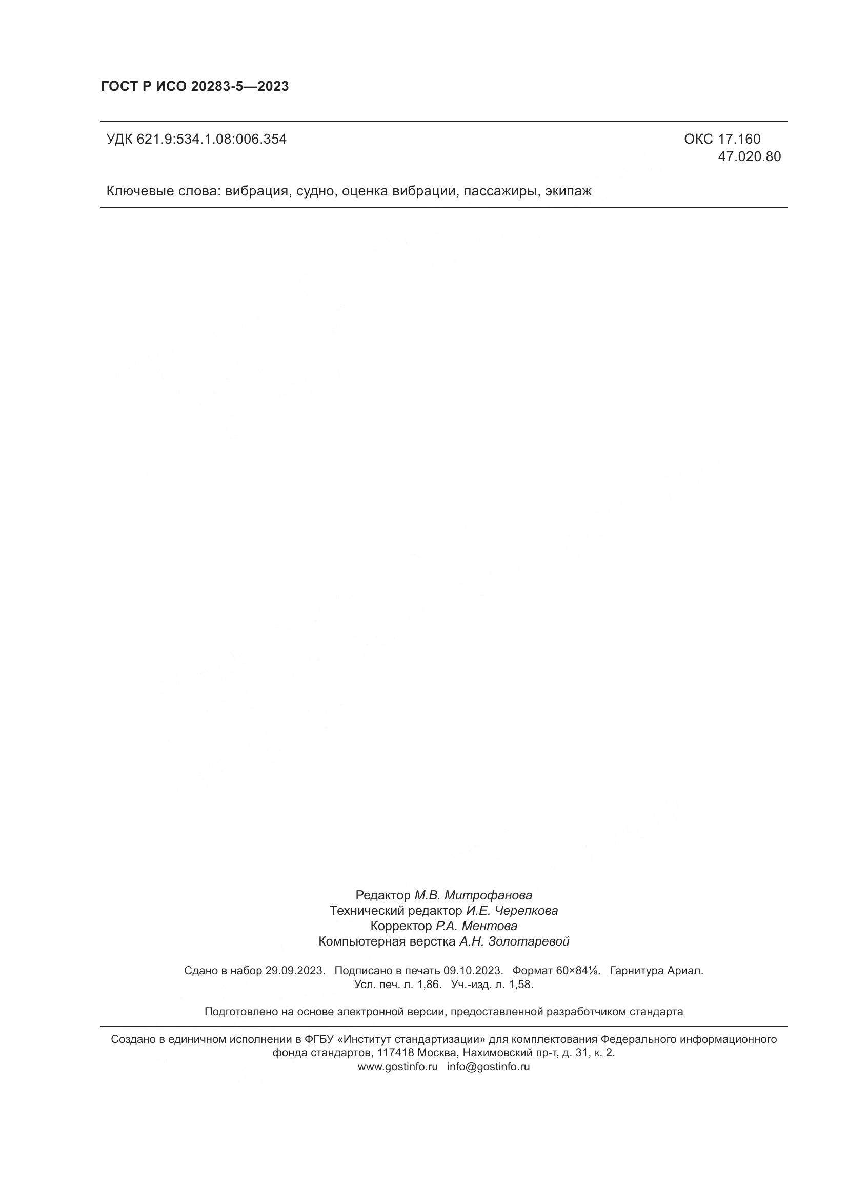ГОСТ Р ИСО 20283-5-2023, страница 16