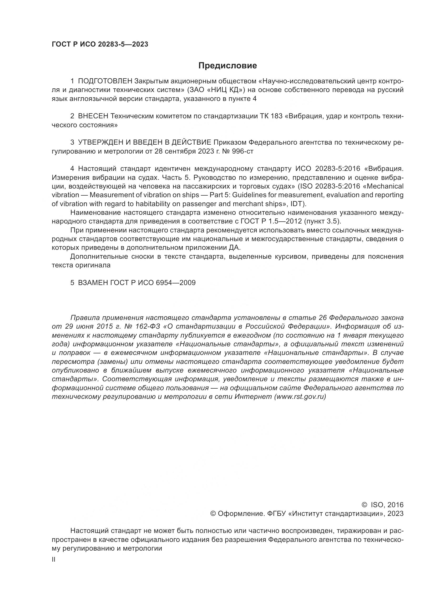ГОСТ Р ИСО 20283-5-2023, страница 2