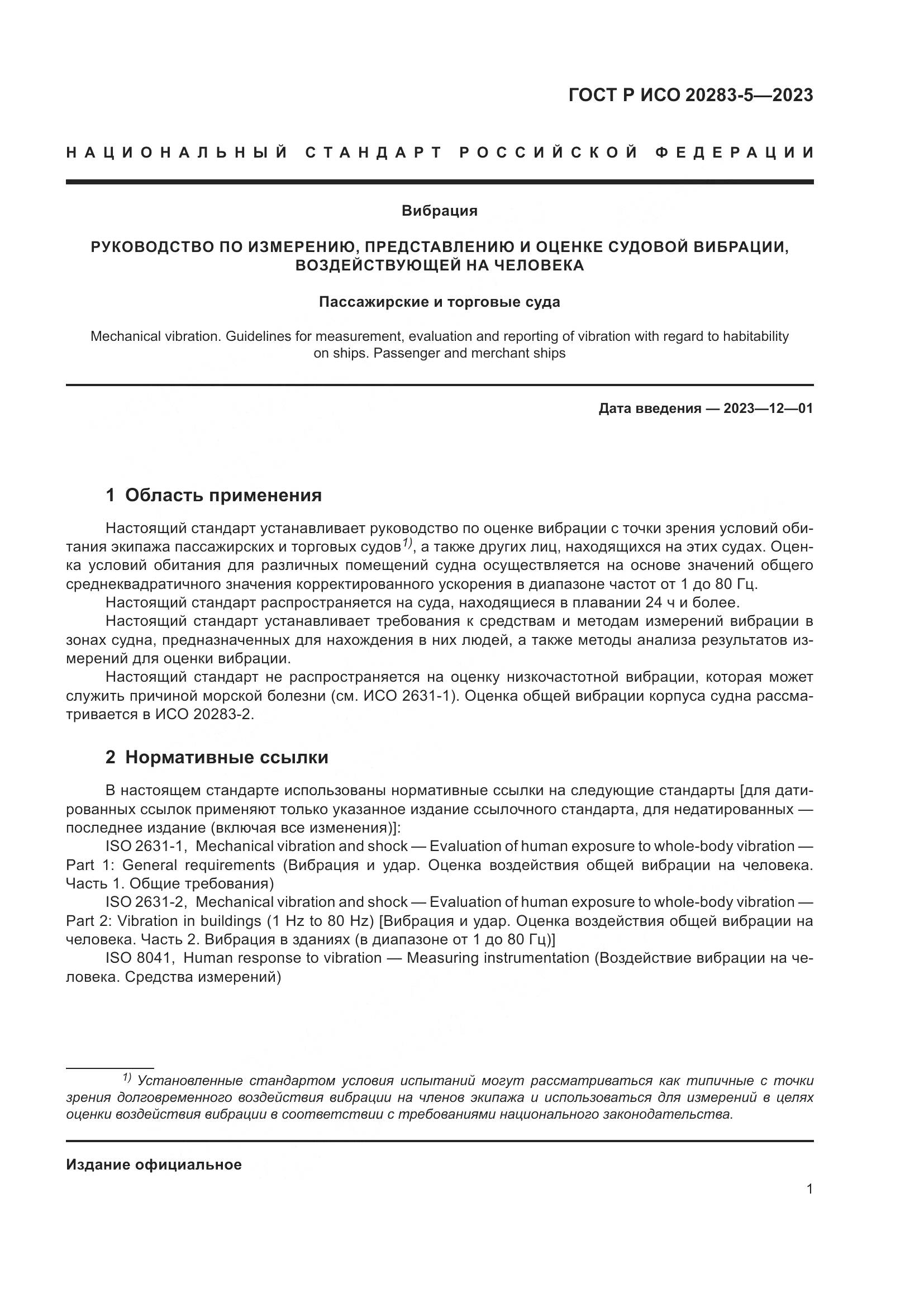 ГОСТ Р ИСО 20283-5-2023, страница 5