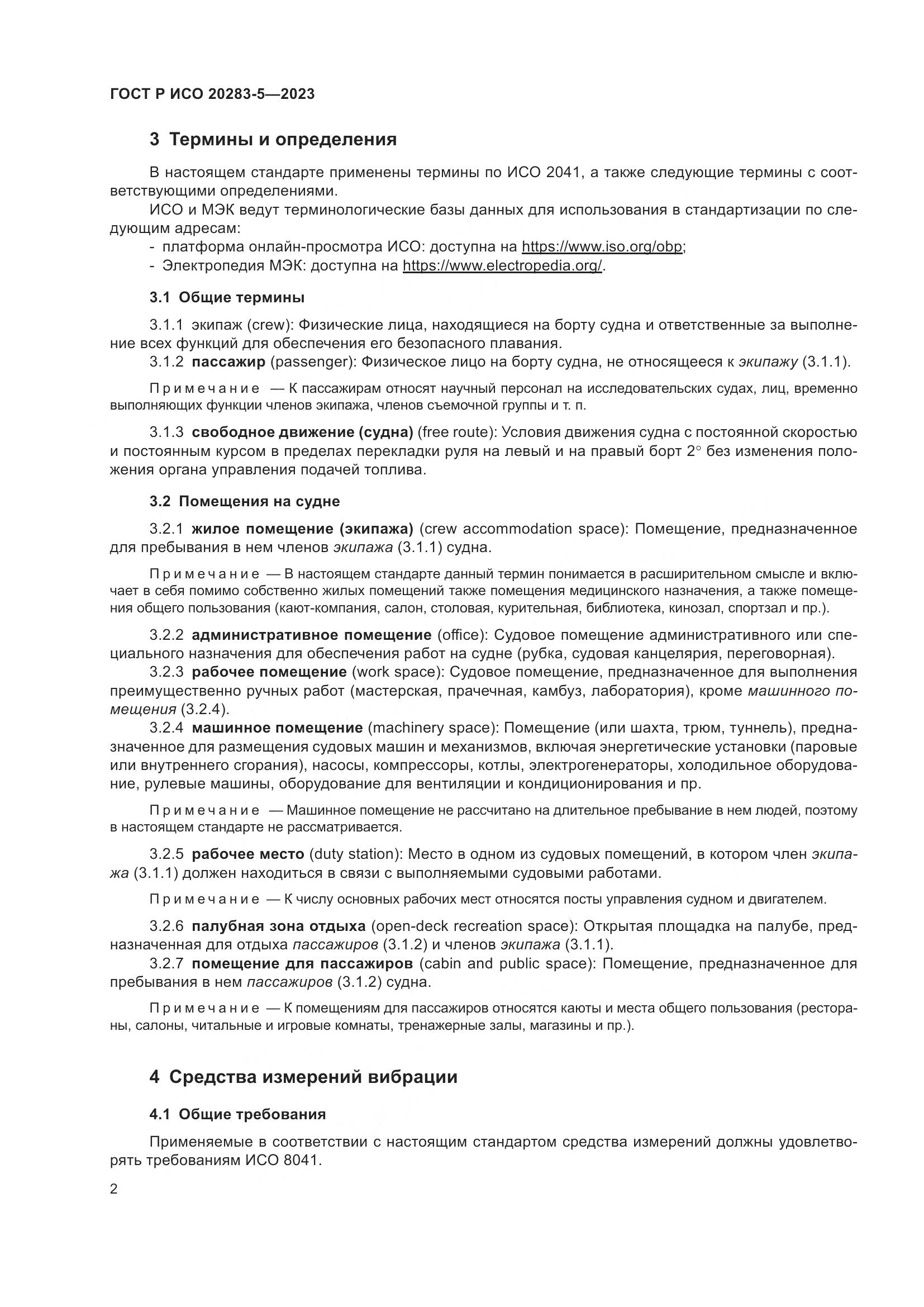ГОСТ Р ИСО 20283-5-2023, страница 6