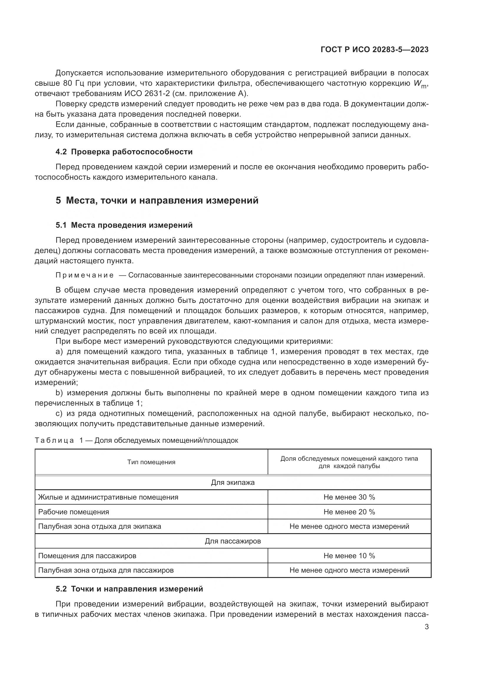 ГОСТ Р ИСО 20283-5-2023, страница 7