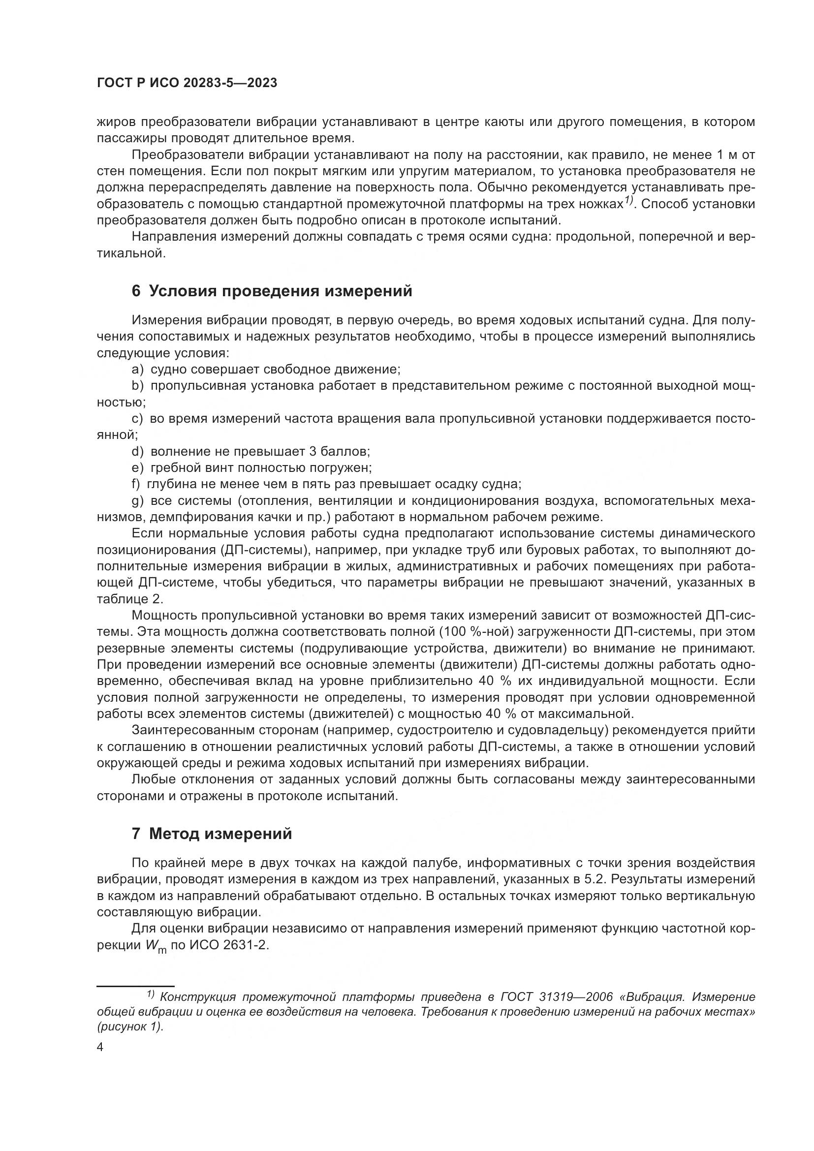 ГОСТ Р ИСО 20283-5-2023, страница 8