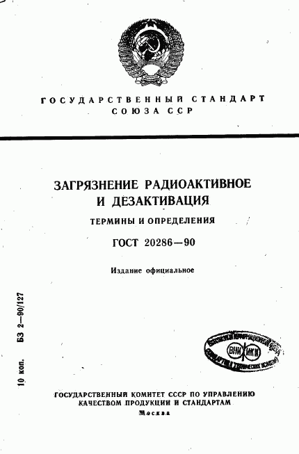 ГОСТ 20286-90, страница 1