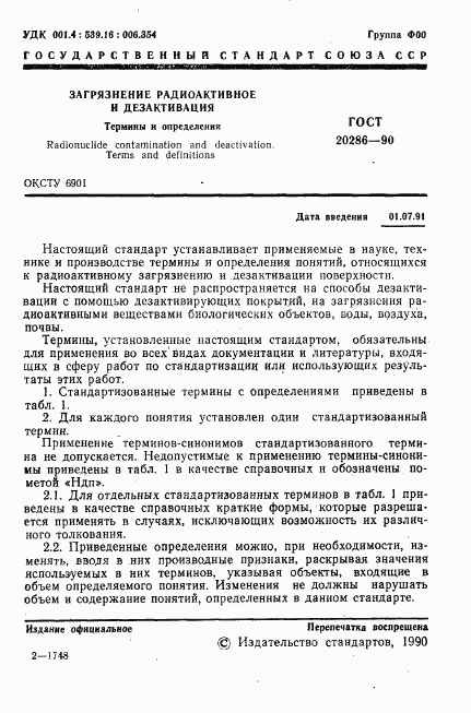 ГОСТ 20286-90, страница 2