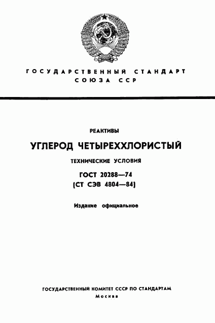 ГОСТ 20288-74, страница 1