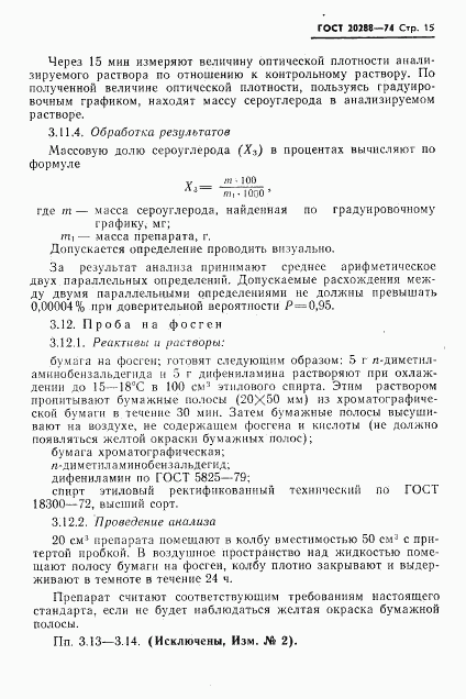 ГОСТ 20288-74, страница 16