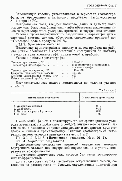 ГОСТ 20288-74, страница 6